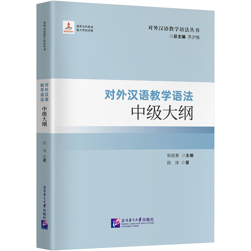 对外汉语教学语法中级大纲 | 对外汉语教学语法丛书