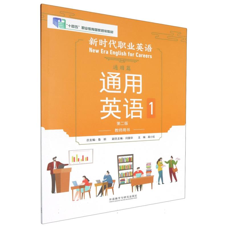 新时代职业英语通用篇 通用英语1（第二版）教师用书