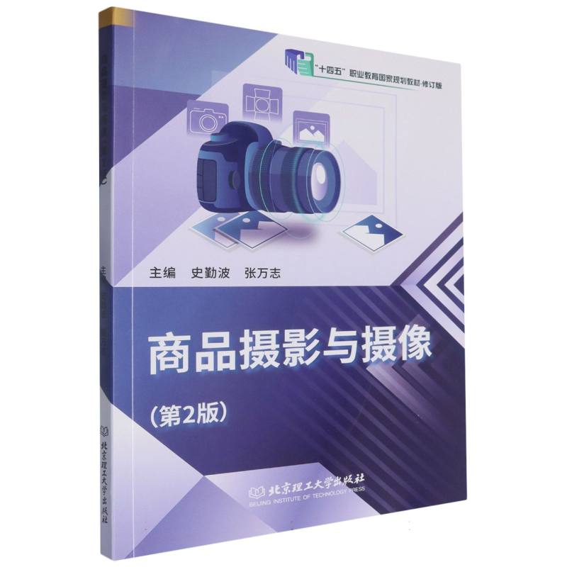 商品摄影与摄像(第2版修订版十四五职业教育国家规划教材)