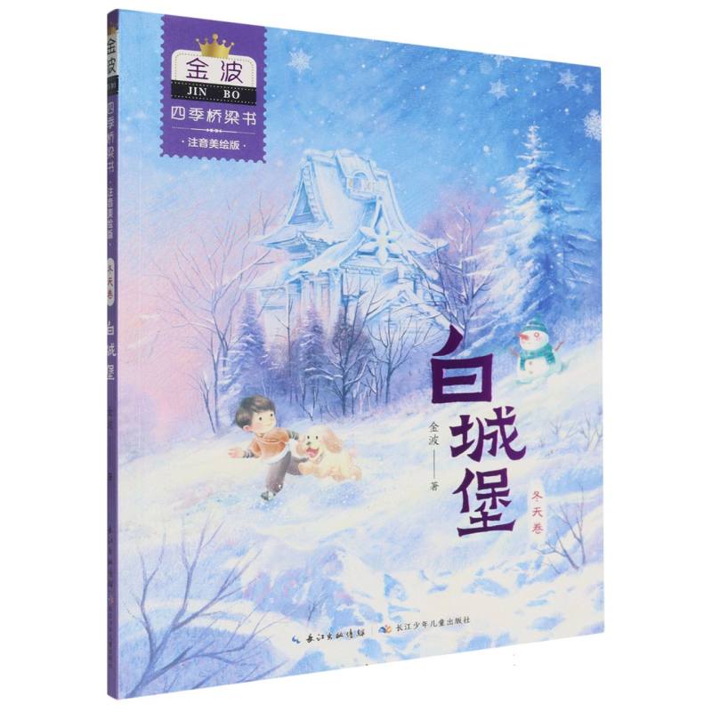 金波四季桥梁书(注音美绘版)冬天卷·白城堡
