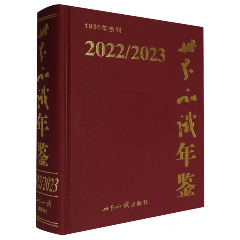 世界知识年鉴2022/2023