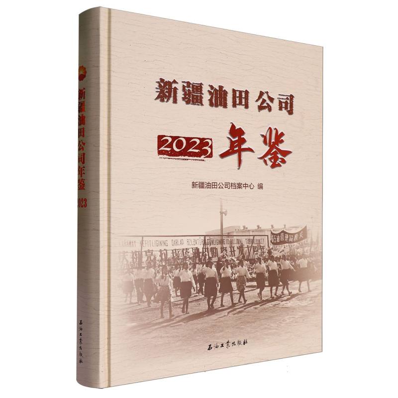 新疆油田公司年鉴.2023