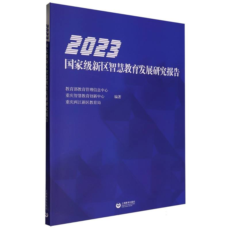 2023国家级新区智慧教育发展研究报告