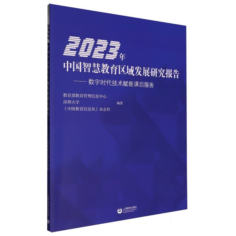 2023年中国智慧教育区域发展研究报告——数字时代技术赋能课后服务