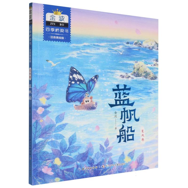 金波四季桥梁书(注音美绘版)夏天卷·蓝帆船