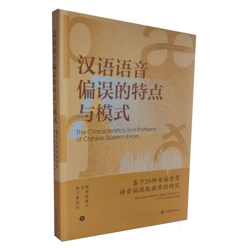 汉语语音偏误的特点与模式——基于25种母语背景语音偏误数据库的研究