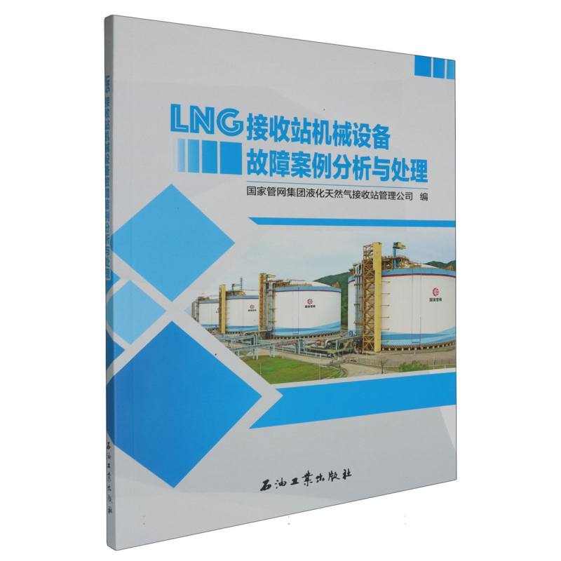 LNG接收站机械设备故障案例分析与处理