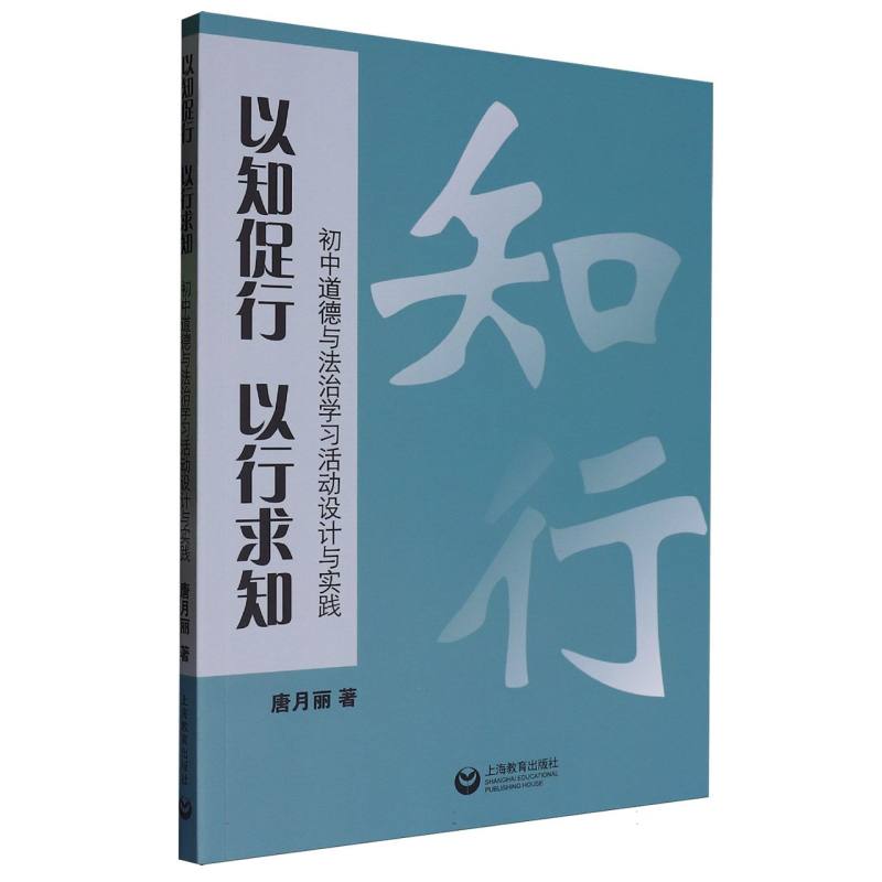 以知促行 以行求知：初中道德与法治学习活动设计与实践