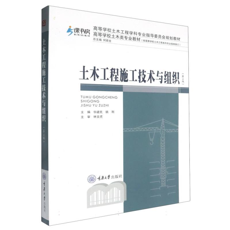 土木工程施工技术与组织（第4版高等学校土木类专业教材）