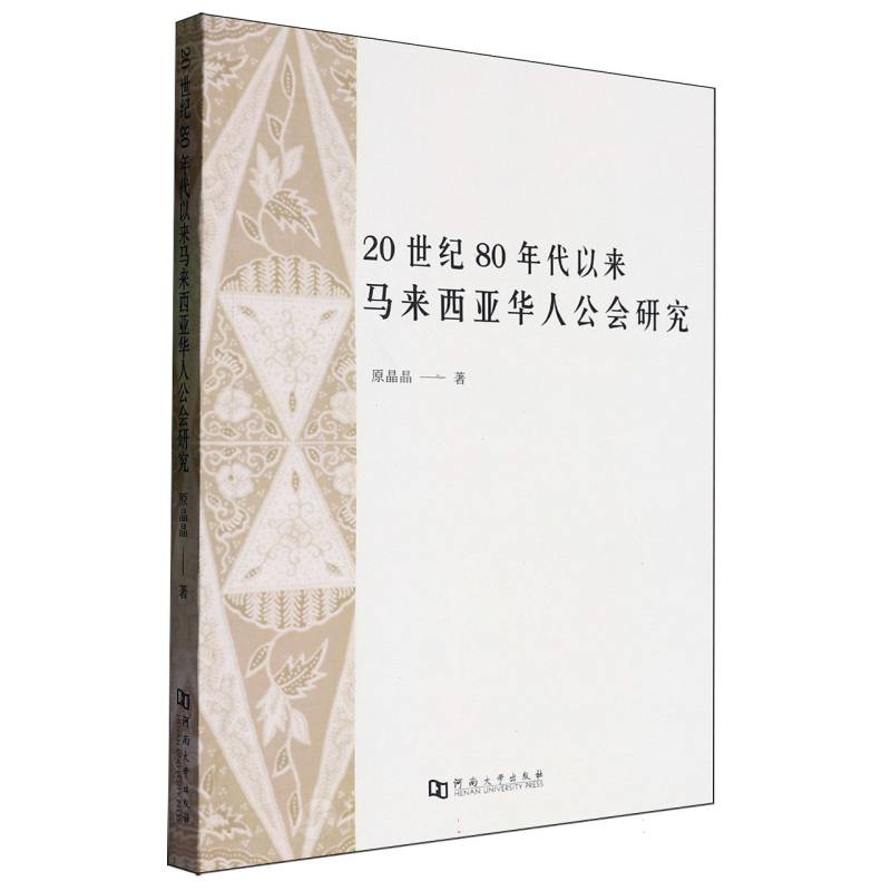 20世纪80年代以来马来西亚华人公会研究