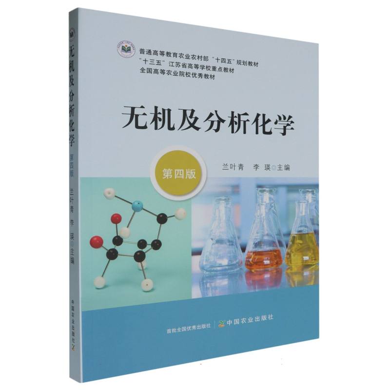 无机及分析化学（第四版）