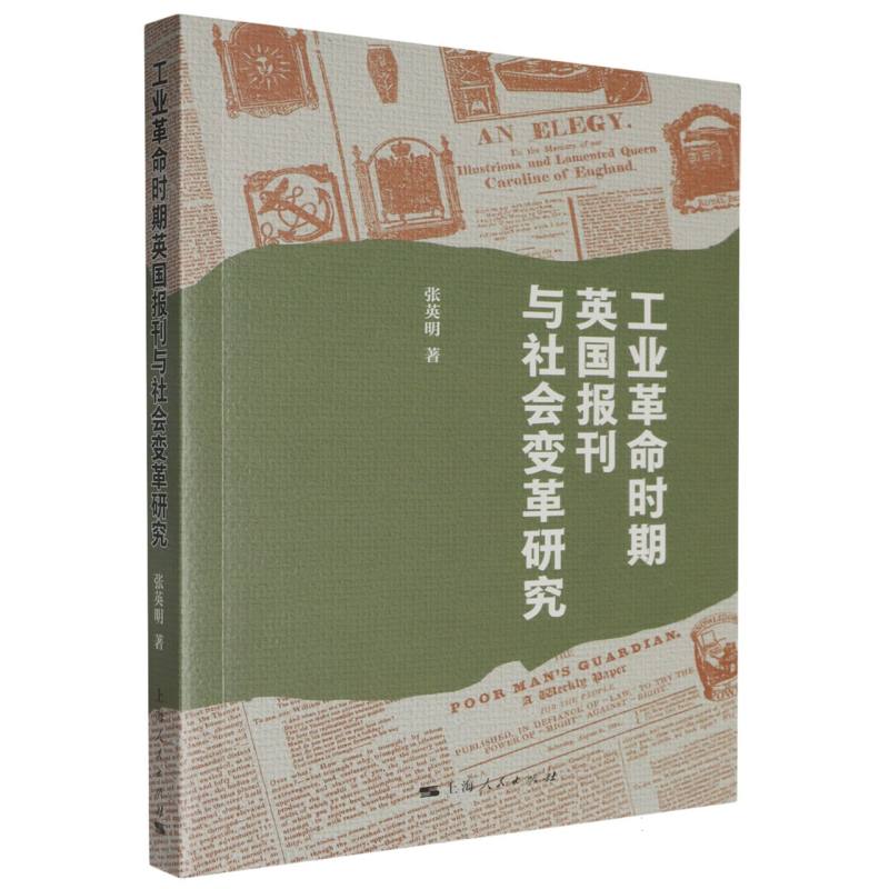 工业革命时期英国报刊与社会变革研究