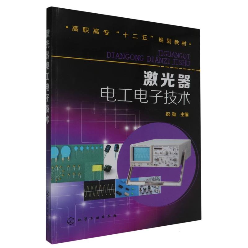 激光器电工电子技术（高职高专十二五规划教材）