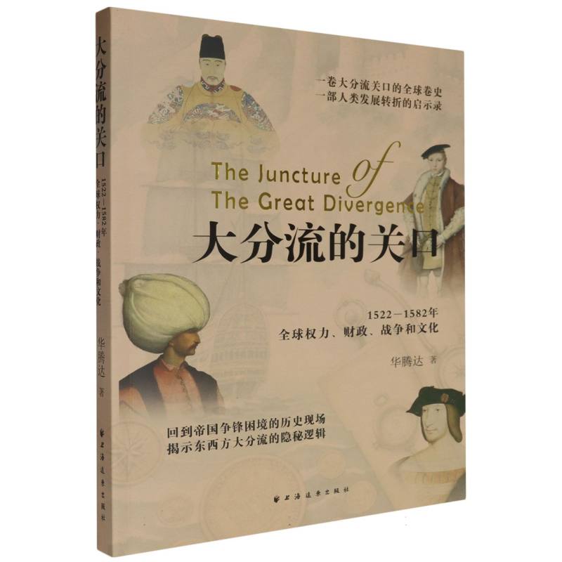 大分流的关口:1522-1582年全球权力、财政、战争和文化