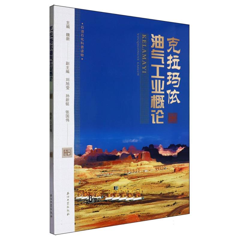 克拉玛依油气工业概论