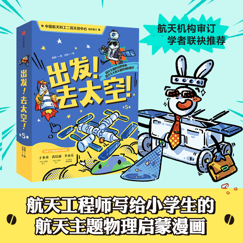 出发！去太空！