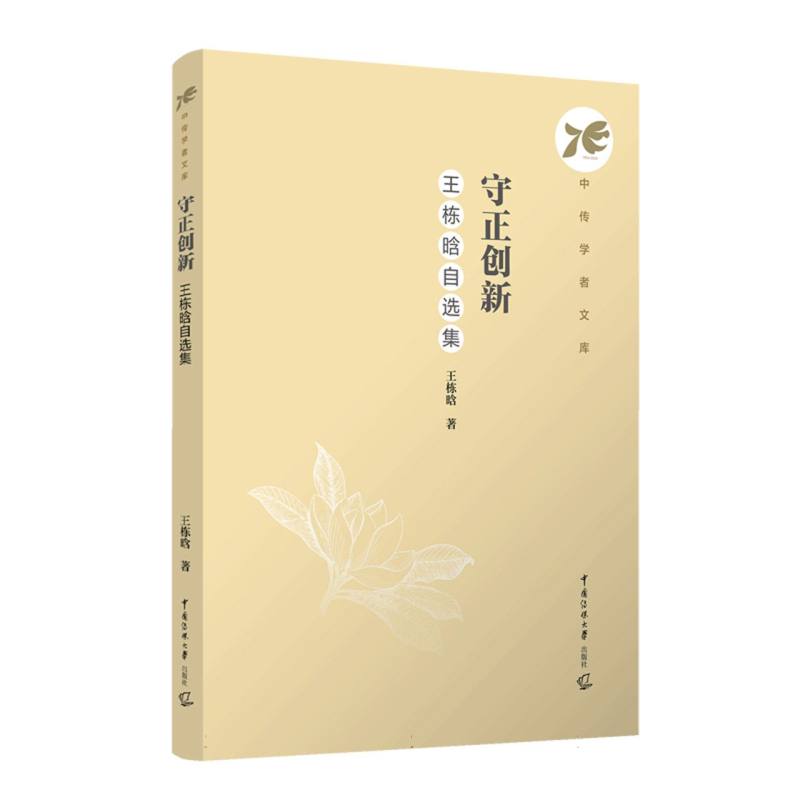 守正创新：王栋晗自选集