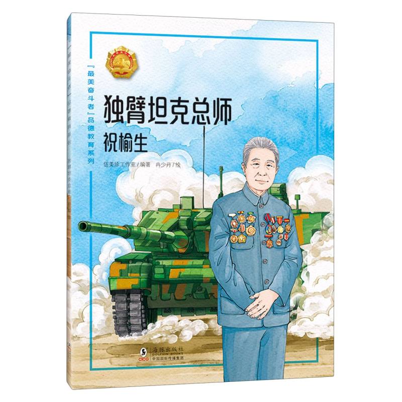 “最美奋斗者”品德教育系列（第七辑）·独臂坦克总师——祝榆生