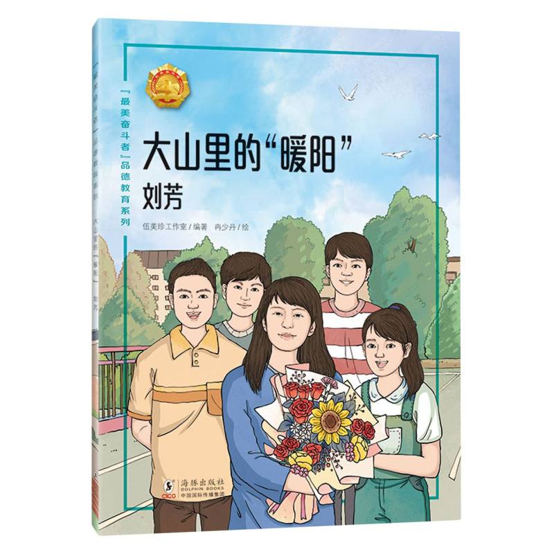 “最美奋斗者”品德教育系列（第七辑）·大山里的“暖阳”——刘芳