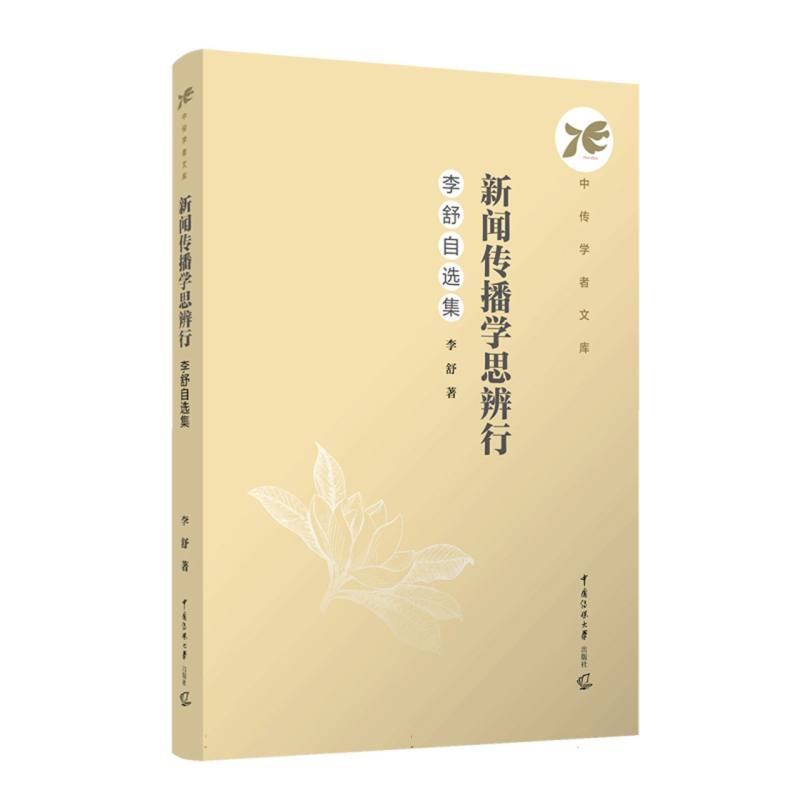 新闻传播学思辨行：李舒自选集