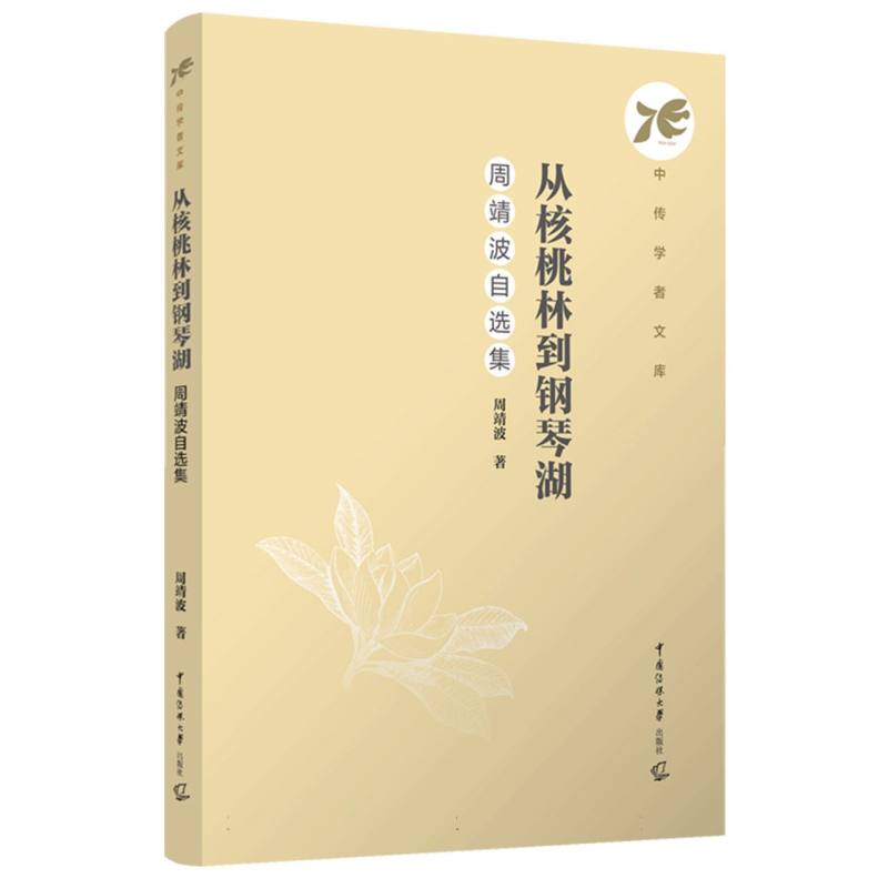 从核桃林到钢琴湖：周靖波自选集