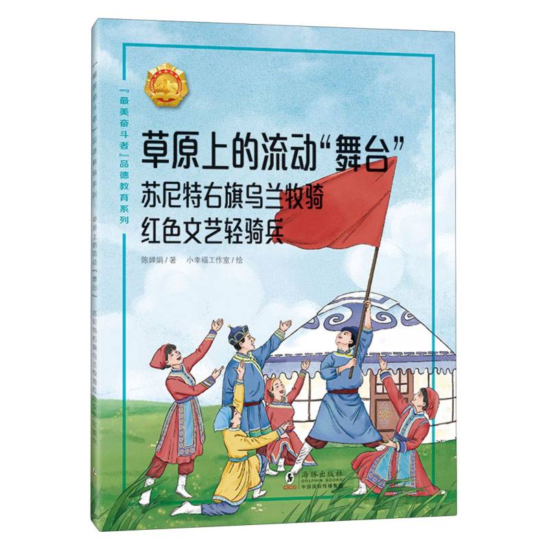 “最美奋斗者”品德教育系列（第七辑）·草原上的流动“舞台”——苏尼特右旗乌兰牧骑红色文艺轻骑兵