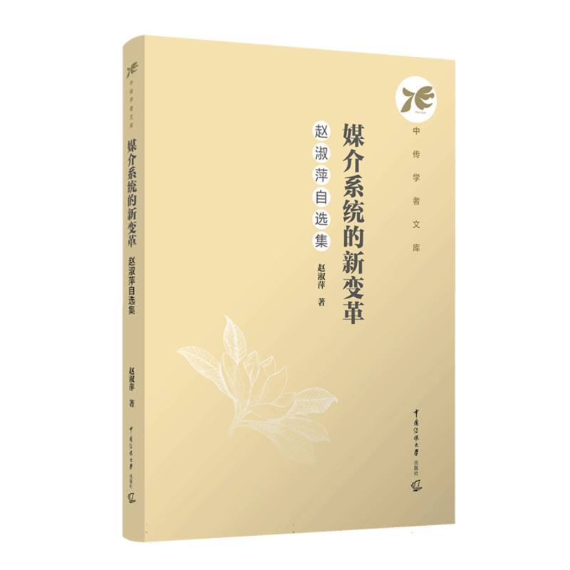 媒介系统的新变革：赵淑萍自选集