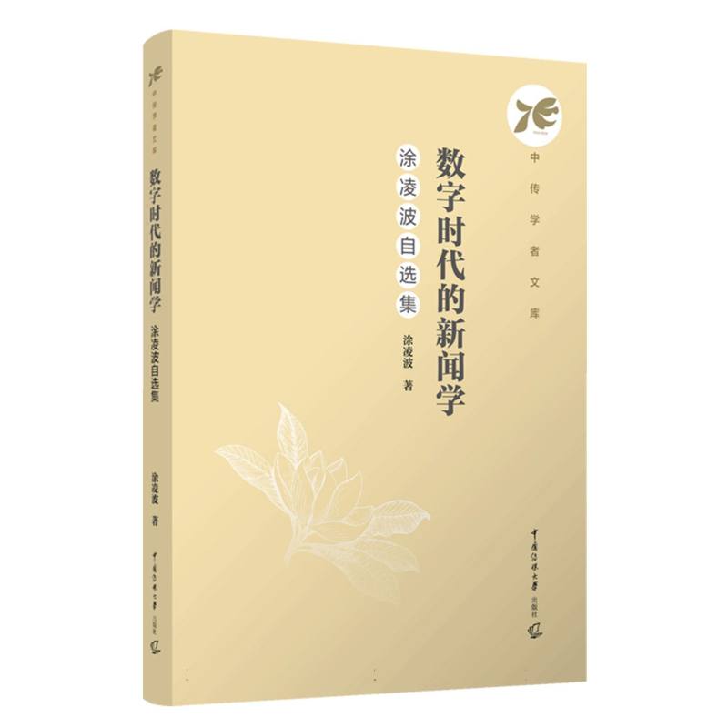 数字时代的新闻学：涂凌波自选集