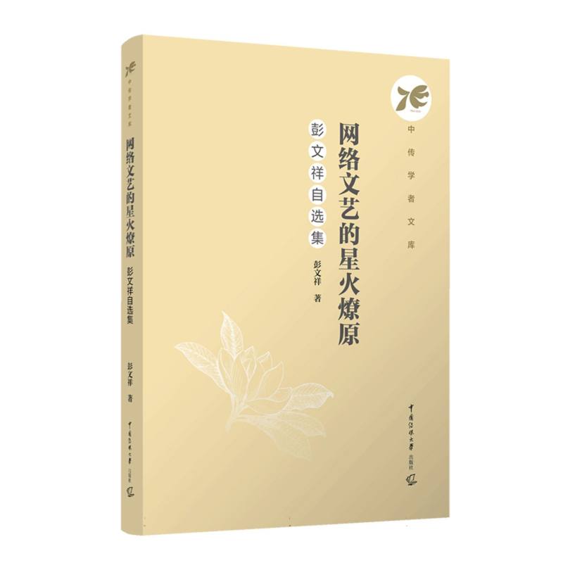 网络文艺的星火燎原：彭文祥自选集