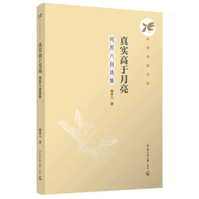 真实高于月亮：何苏六自选集