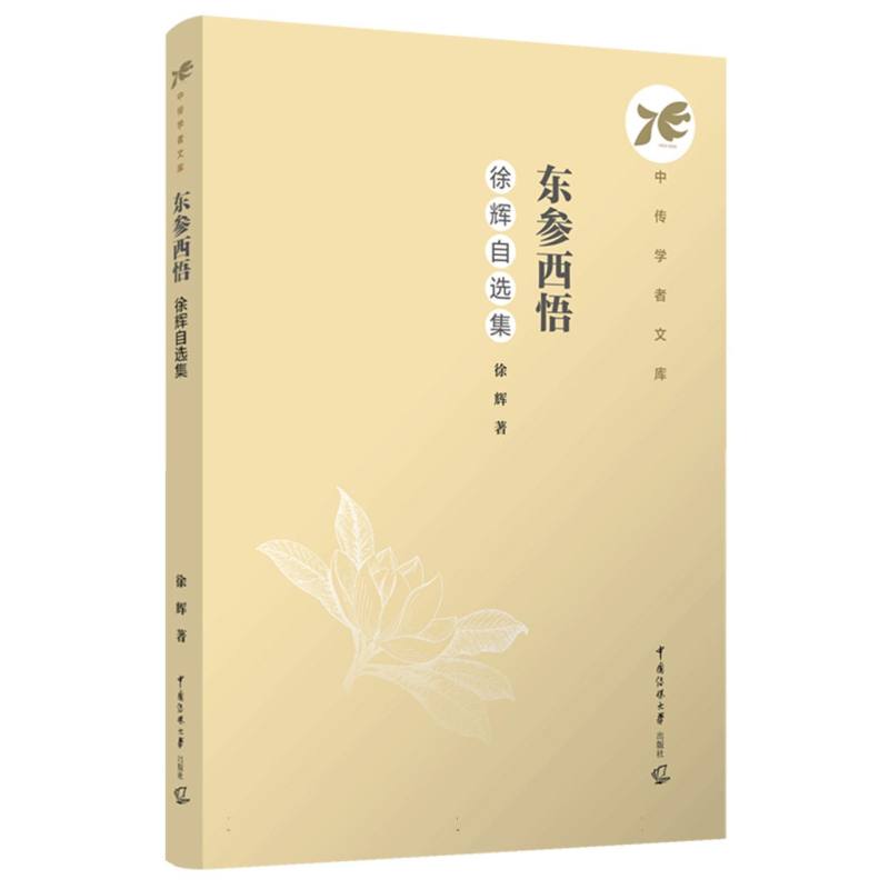 东参西悟：徐辉自选集