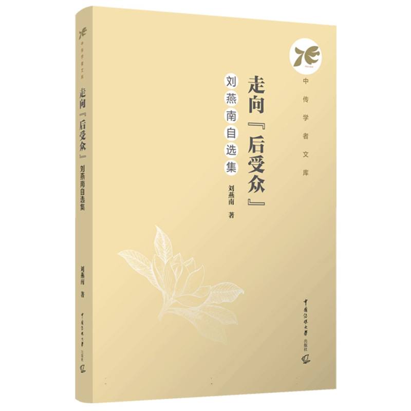 走向“后受众”：刘燕南自选集