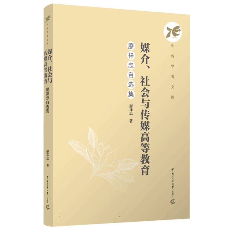 媒介、社会与传媒高等教育：廖祥忠自选集