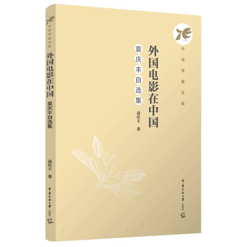 外国电影在中国：袁庆丰自选集