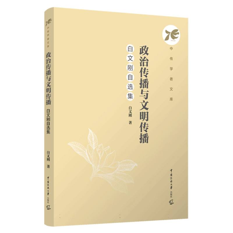 政治传播与文明传播：白文刚自选集