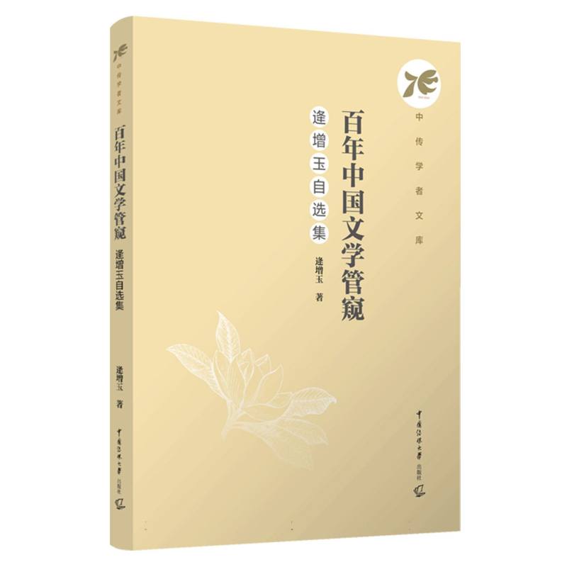 百年中国文学管窥：逄增玉自选集
