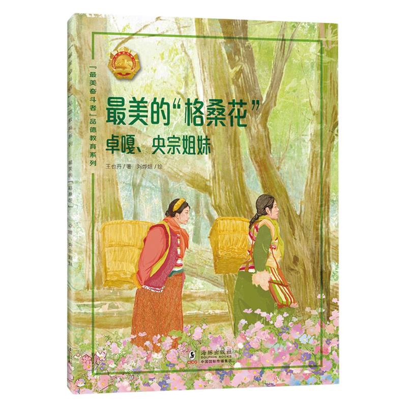 “最美奋斗者”品德教育系列（第八辑）·最美的“格桑花”——卓嘎、央宗姐妹