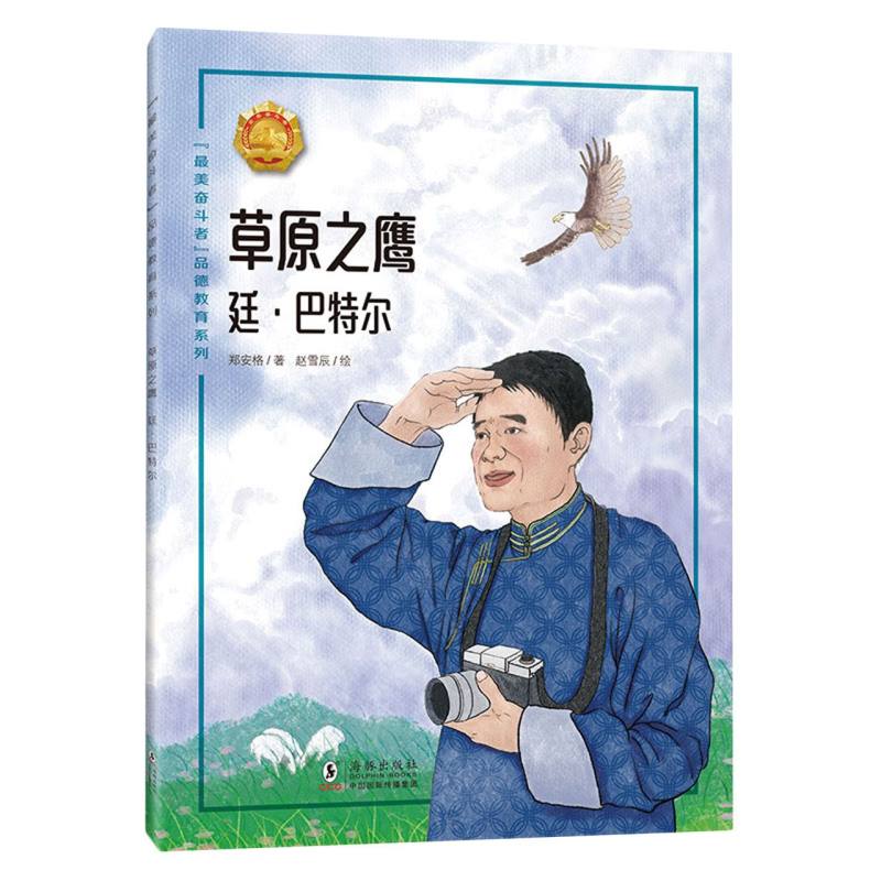 “最美奋斗者”品德教育系列（第八辑）·草原之鹰——廷·巴特尔