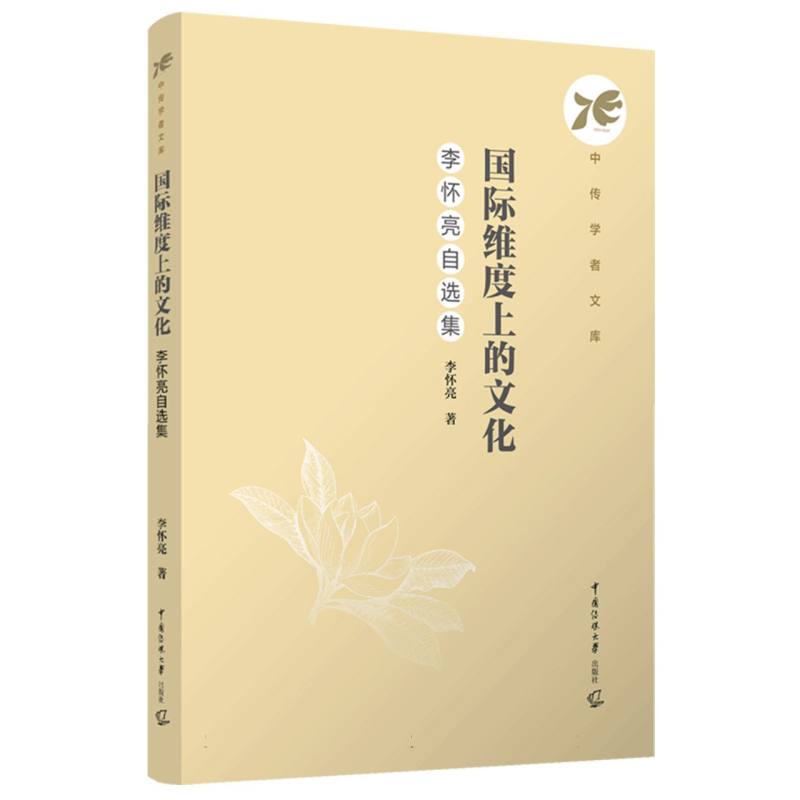 国际维度上的文化：李怀亮自选集