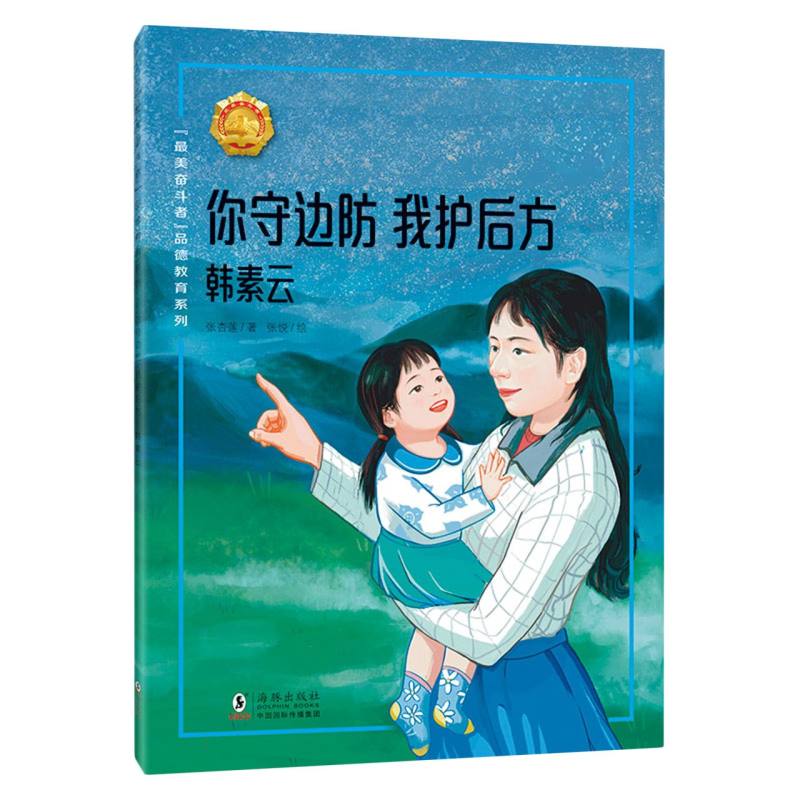 “最美奋斗者”品德教育系列（第八辑）·你守边防 我护后方——韩素云