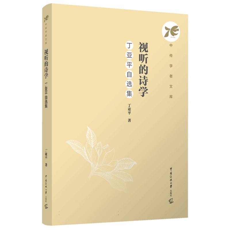 视听的诗学：丁亚平自选集