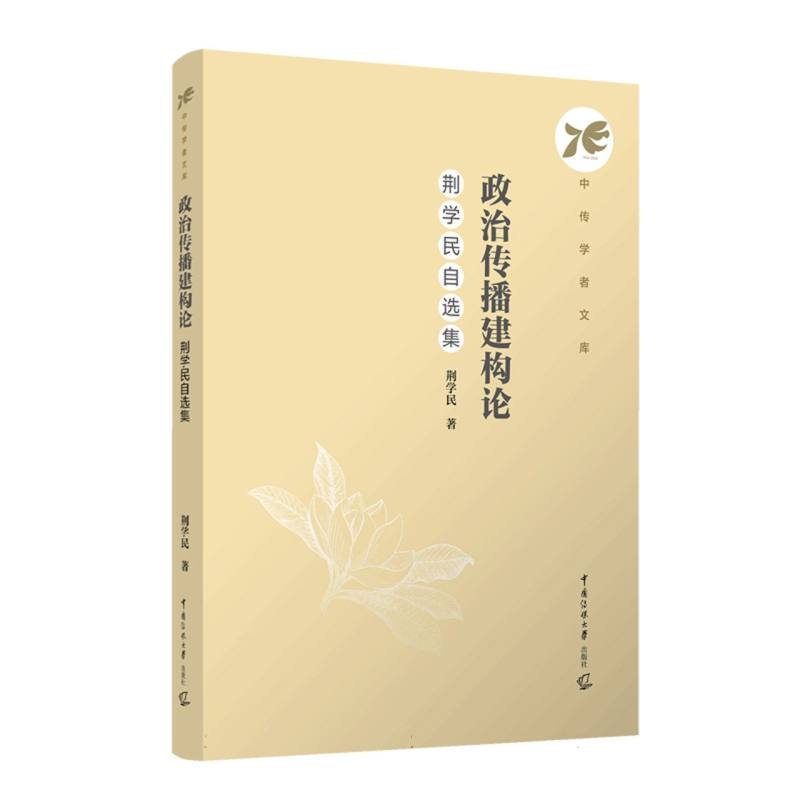 政治传播建构论：荆学民自选集