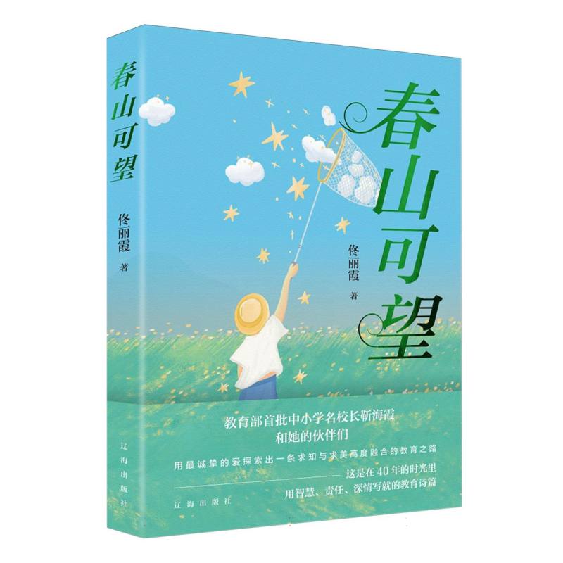 春山可望