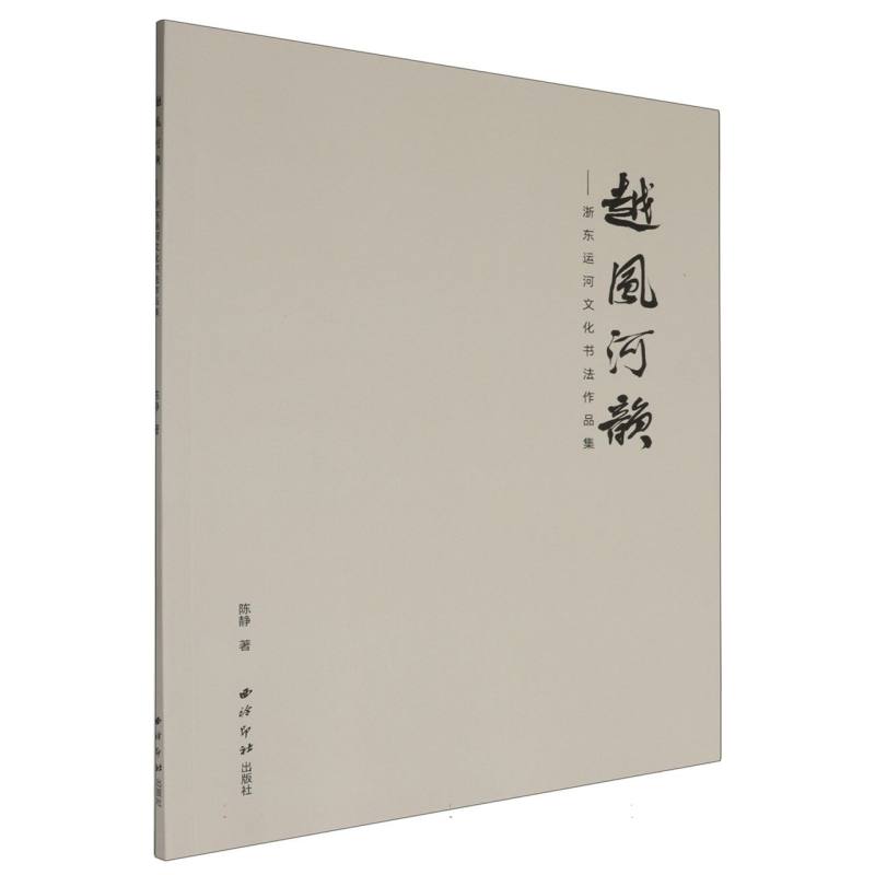 越风河韵：浙东运河文化书法作品集