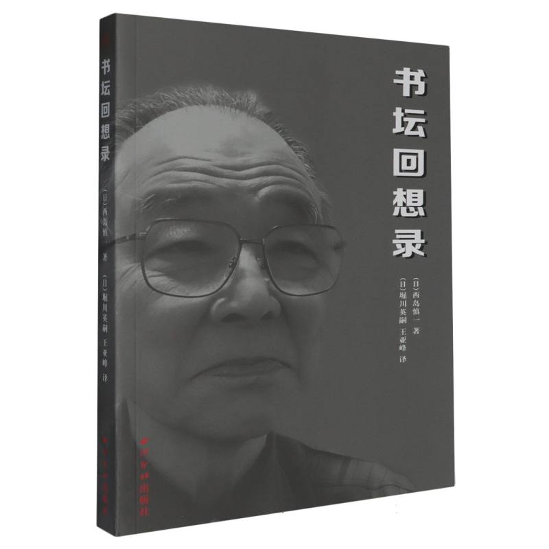 书坛回想录