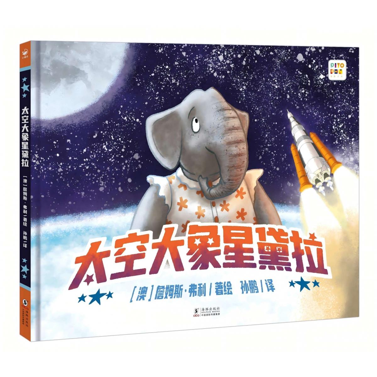 太空大象星黛拉(精装)