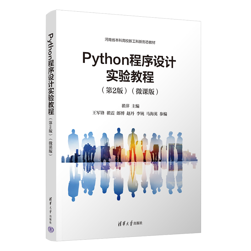 Python程序设计实验教程