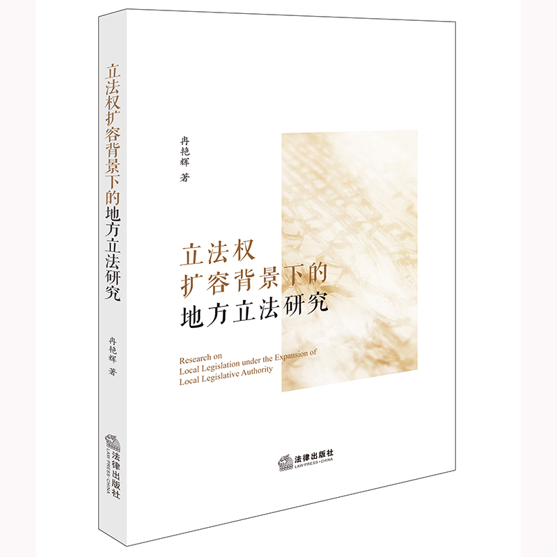 立法权扩容背景下的地方立法研究