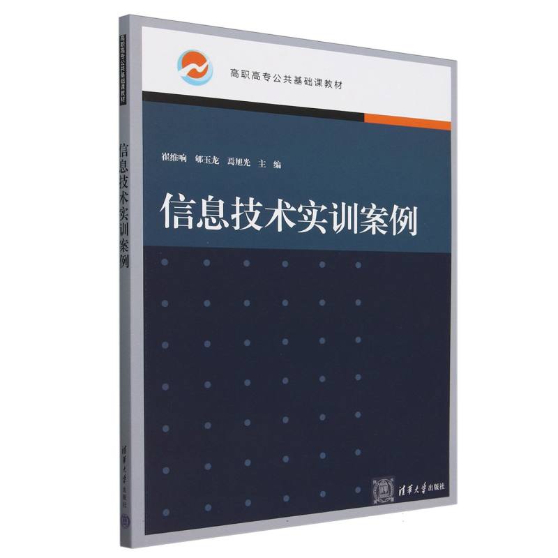 信息技术实训案例(高职高专公共基础课教材)