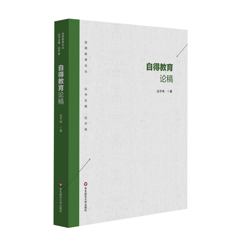 自得教育论稿